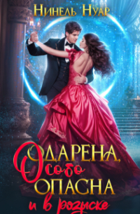 Нинель Нуар - Одарена, особо опасна и в розыске