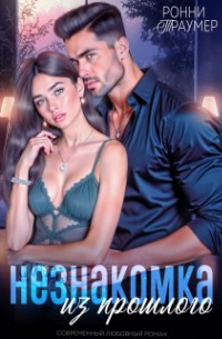 Ронни Траумер - Незнакомка из прошлого