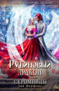 Лия Морфокс - Рубиновый дракон для скромницы