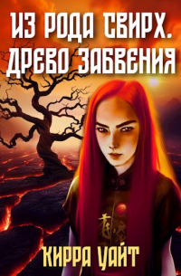 Кирра Уайт - Из рода Свирх. Древо забвения. Ч. 1