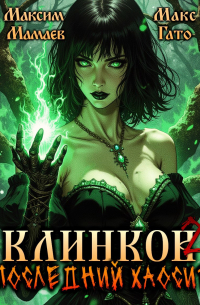  - Клинков 2. Последний хаосит