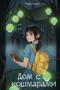 Дом с кошмарами
