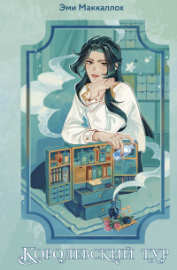 Королевский тур