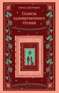 Горан Петрович - Сеансы одновременного чтения