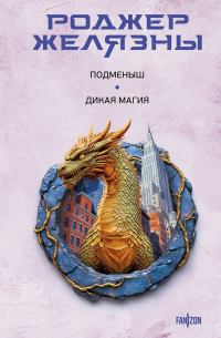 Роджер Желязны - Подменыш. Дикая магия