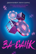 Дженнифер Линн Барнс - Ва-банк