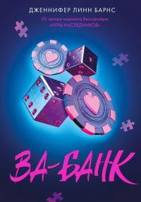 Дженнифер Линн Барнс - Ва-банк