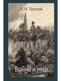 Лев Толстой - Война и мир. Том III, IV