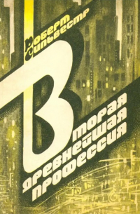 Вторая древнейшая профессия