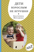 Екатерина Мурашова - Дети взрослым не игрушки