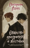 Екатерина Аценс - Общество призрачных и жестоких