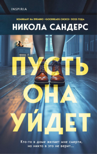 Никола Сандерс - Пусть она уйдет