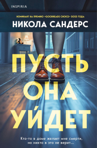 Никола Сандерс - Пусть она уйдет