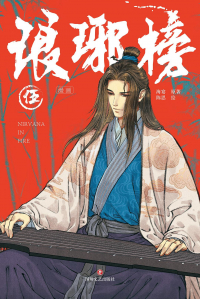  - 琅琊榜漫画·伍 / Langya Bang manhua 5