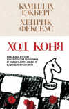  - Ход коня