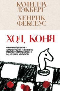  - Ход коня