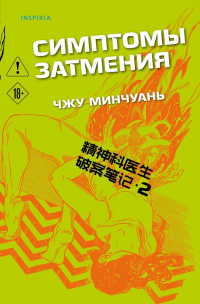 Чжу Минчуань - Симптомы затмения
