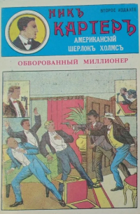 Ник Картер - Ник Картер. Обворованный миллионер
