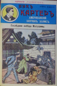 Ник Картер - Ник Картер. Последняя победа Мутушими