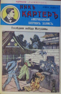 Ник Картер - Ник Картер. Последняя победа Мутушими