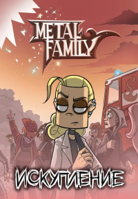 Metal Family - Metal Family. Искупление