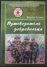 Василий Козлов - Путеводитель добровольца