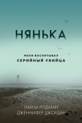  - Нянька. Меня воспитывал серийный убийца
