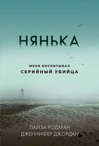  - Нянька. Меня воспитывал серийный убийца