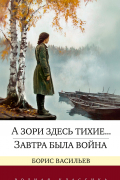 Борис Васильев - А зори здесь тихие... Завтра была война