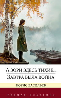 Борис Васильев - А зори здесь тихие... Завтра была война (сборник)