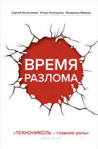  - Время разлома. ТЕХНОНИКОЛЬ — главная роль