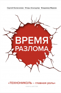  - Время разлома. ТЕХНОНИКОЛЬ — главная роль