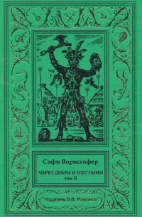 Софи Ворисгофер - Через дебри и пустыни. Том 2