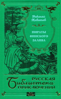 Николай Животов - Пираты Финского залива