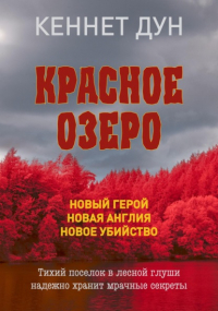Кеннет Дун - Красное озеро