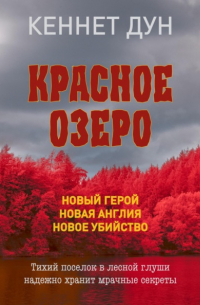 Кеннет Дун - Красное озеро