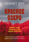 Кеннет Дун - Красное озеро
