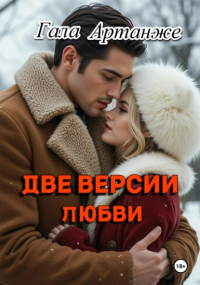 Гала Артанже - Две версии любви
