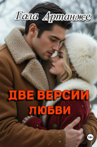 Гала Артанже - Две версии любви