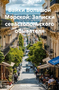  - Байки Большой Морской: Записки севастопольского обывателя