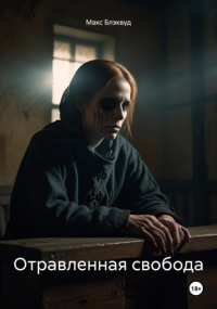 Макс Блэквуд - Отравленная свобода