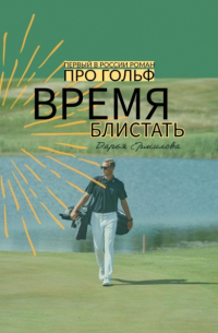Дарья Ермилова - Время блистать