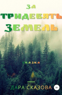 За тридевять земель