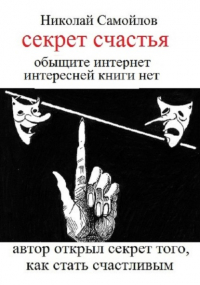 Николай Самойлов - Секрет счастья