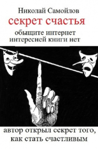 Николай Самойлов - Секрет счастья