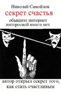 Николай Самойлов - секрет частья