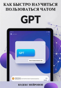 Кодекс Нейронов - Как быстро научиться пользоваться чатом GPT