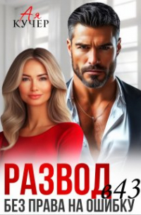 Ая Кучер - Развод в 43. Без права на ошибку