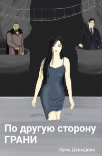 Ирма Давыдова - По другую сторону грани