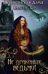 Не драконьте ведьму!